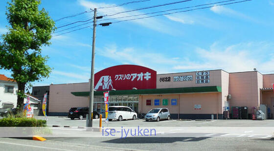 スーパー　クスリのアオキ小杉北店（スーパー）まで238m