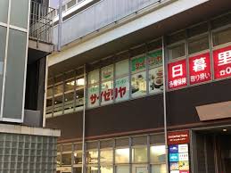 飲食店　サイゼリヤ日暮里東口店（飲食店）まで452m