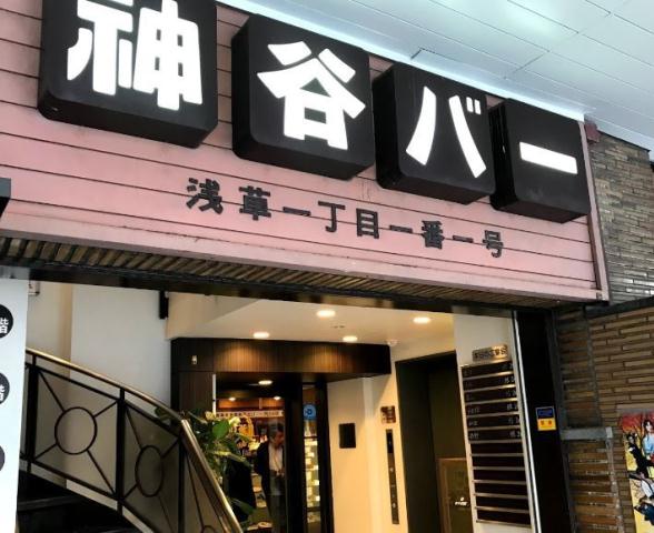 飲食店　神谷バー（飲食店）まで98m