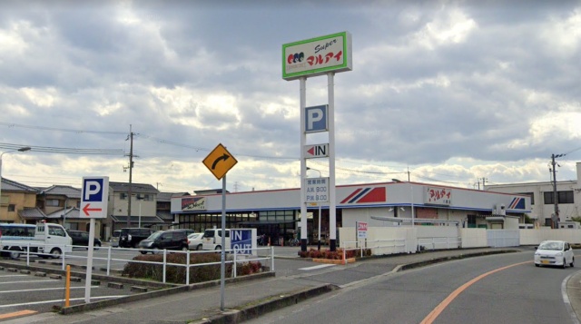 スーパー　マルアイ　八家店（スーパー）まで1010m