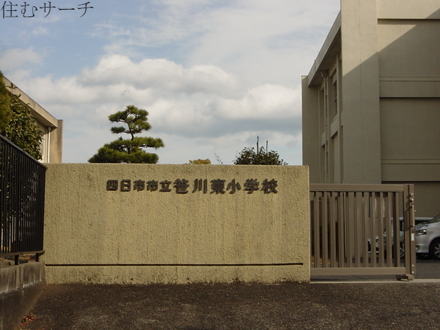 小学校　笹川東小学校（小学校）まで560m