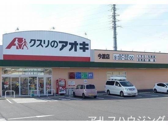 ドラックストア　クスリのアオキ今渡店（ドラッグストア）まで1315m