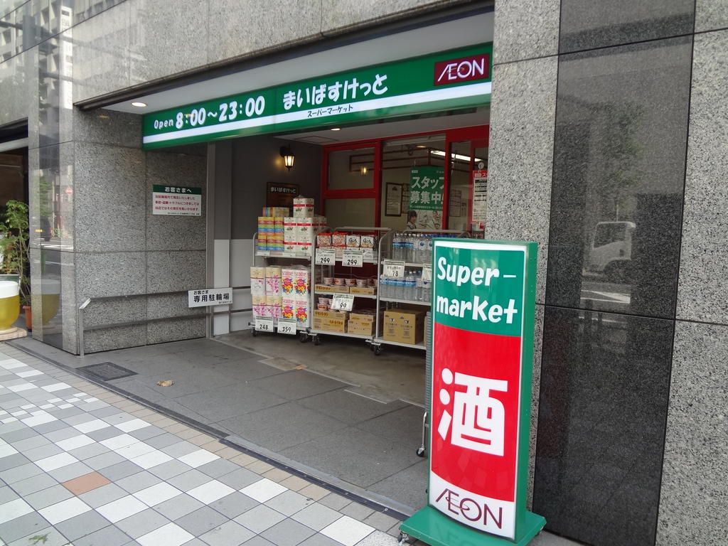 スーパー　まいばすけっと日本橋浜町2丁目店（スーパー）まで289m