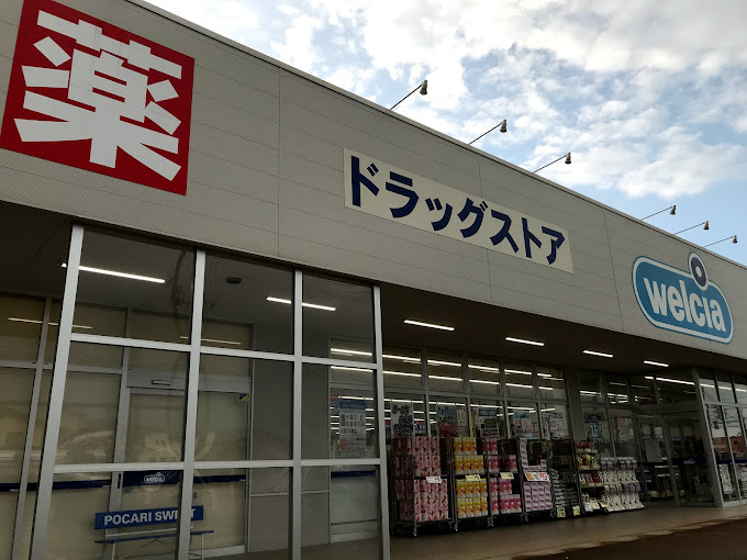ドラックストア　ウエルシア小千谷若葉店（ドラッグストア）まで239m