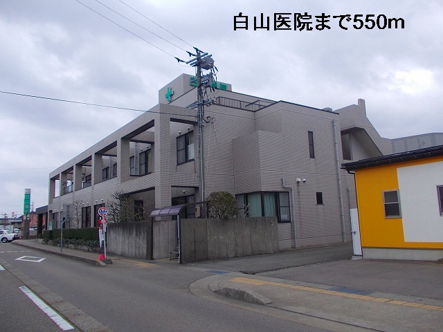 病院　白山医院（病院）まで550m