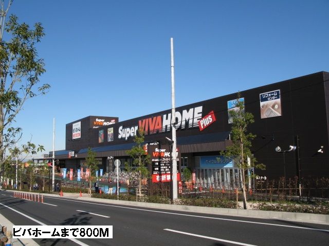 ホームセンター　ビバホーム（ホームセンター）まで800m