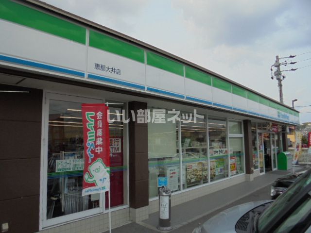 コンビニ　ファミリーマート恵那大井店（コンビニ）まで2323m