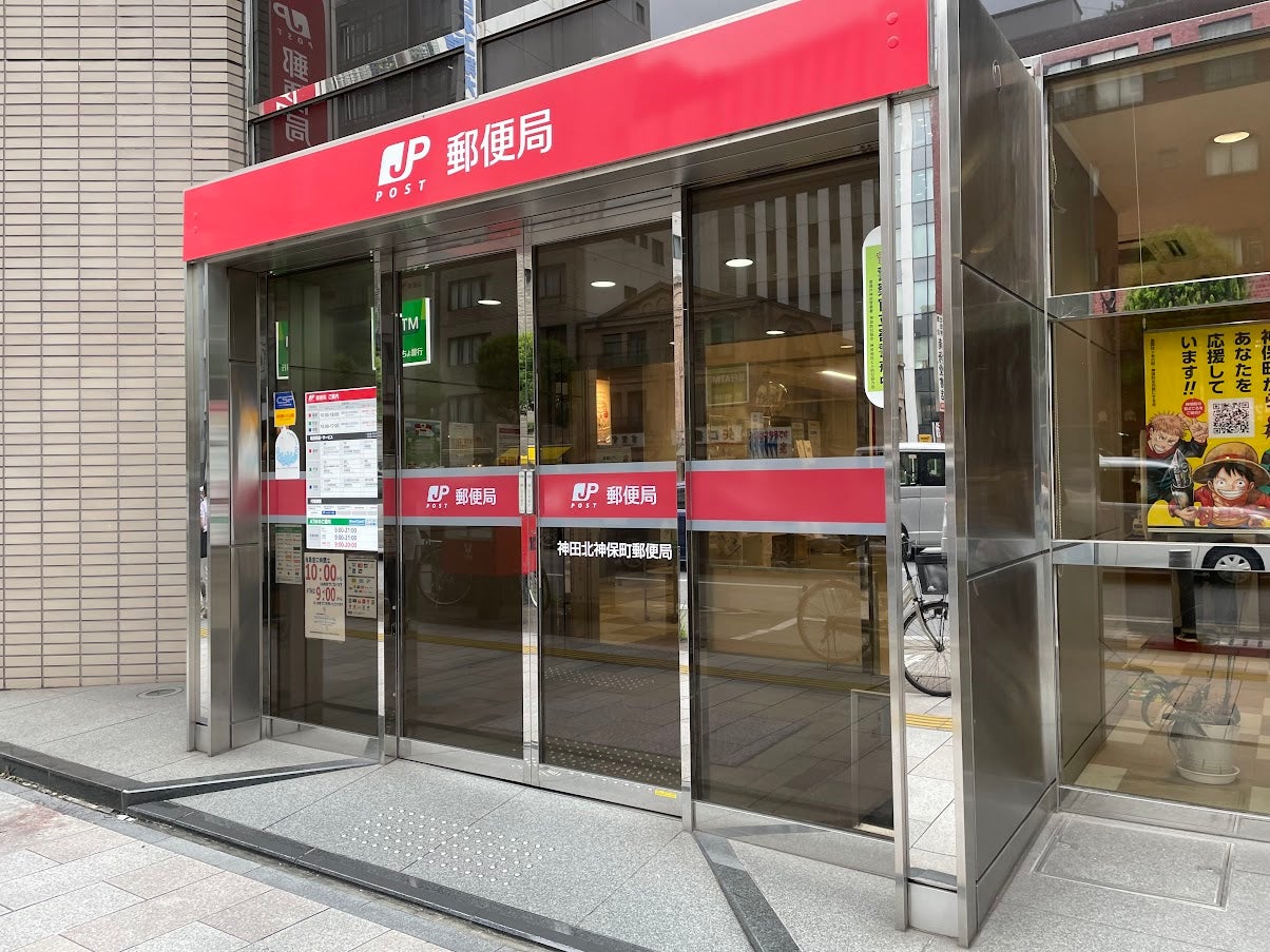 郵便局　神田北神保町郵便局（郵便局）まで359m