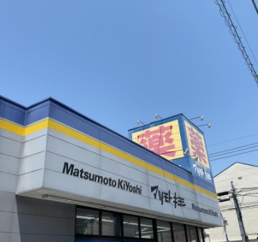 ドラックストア　マツモトキヨシ（ドラッグストア）まで265m