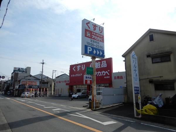 ドラックストア　アカカベ桜丘店（ドラッグストア）まで100m