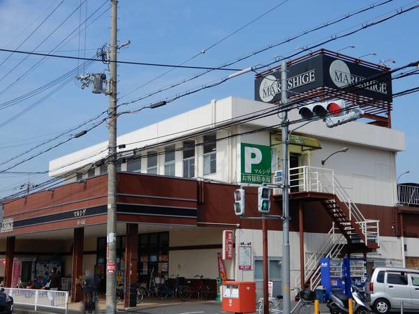 スーパー　マルシゲ星ヶ丘店（スーパー）まで150m