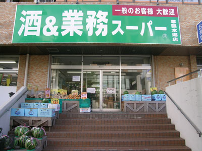 スーパー　業務スーパー幕張本郷店（スーパー）まで554m