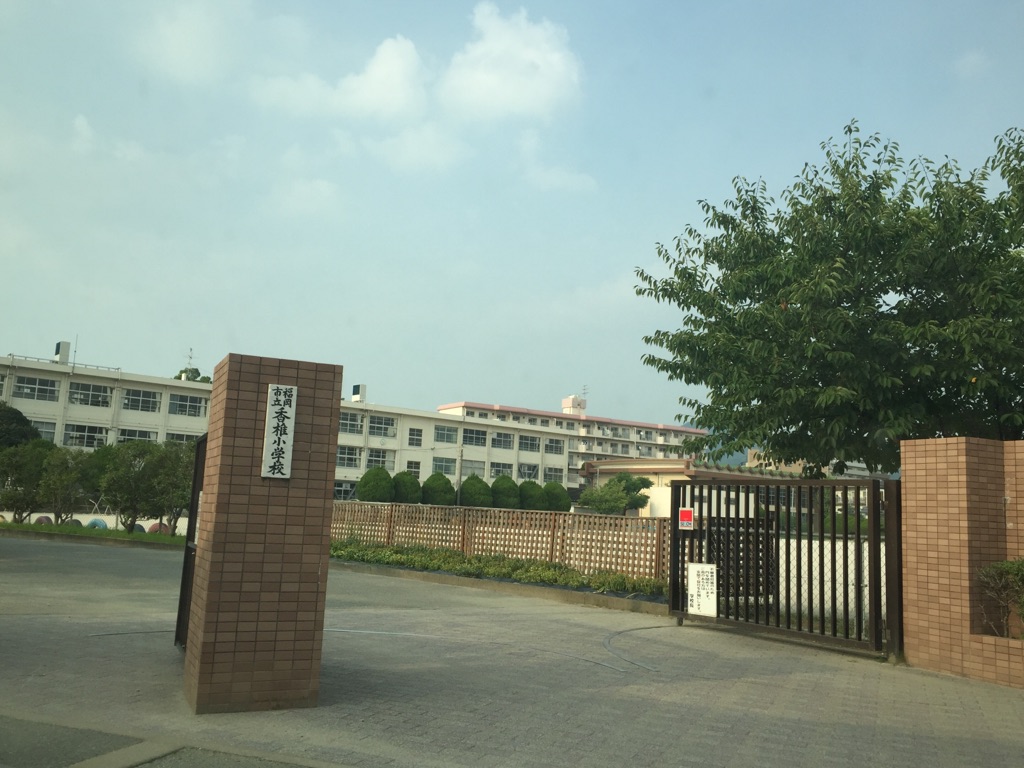 小学校　福岡市立香椎小学校（小学校）まで628m