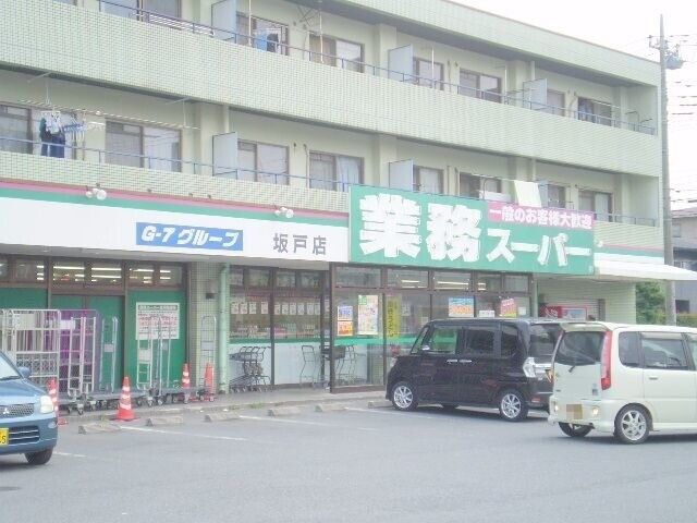 スーパー　業務スーパー坂戸店（スーパー）まで294m