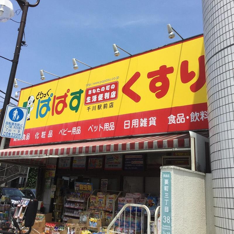 ドラックストア　どらっぐぱぱす千川駅前店（ドラッグストア）まで605m