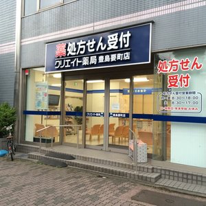 ドラックストア　クリエイト薬局豊島要町店（ドラッグストア）まで565m