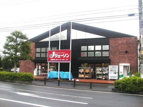 その他　ジェーソン東川口店（その他）まで44m
