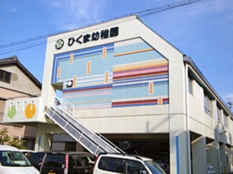 幼稚園・保育園　ひくま幼稚園（幼稚園・保育園）まで1493m