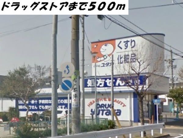 ドラックストア　ユタカ（ドラッグストア）まで500m