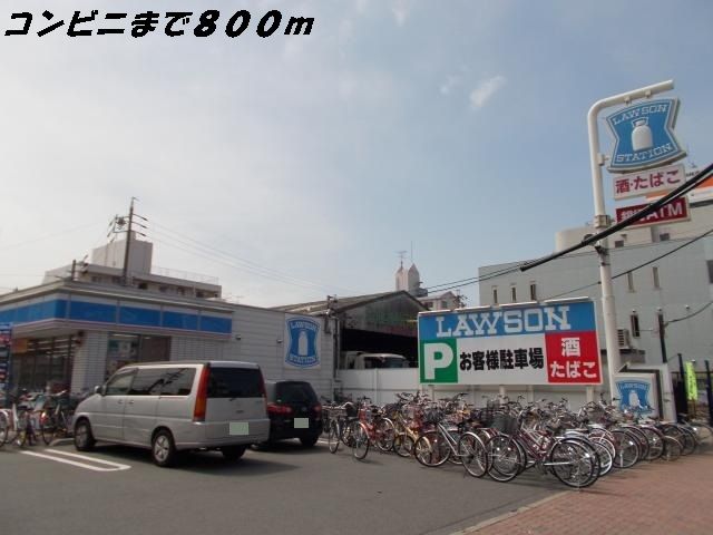 コンビニ　ローソン（コンビニ）まで800m