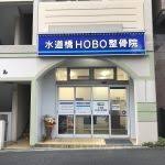病院　水道橋hobo整骨院（病院）まで29m
