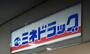 ドラックストア　ミネドラッグ京王八王子駅前店（ドラッグストア）まで920m