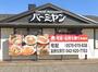 飲食店　バーミヤン八王子万町店（飲食店）まで750m