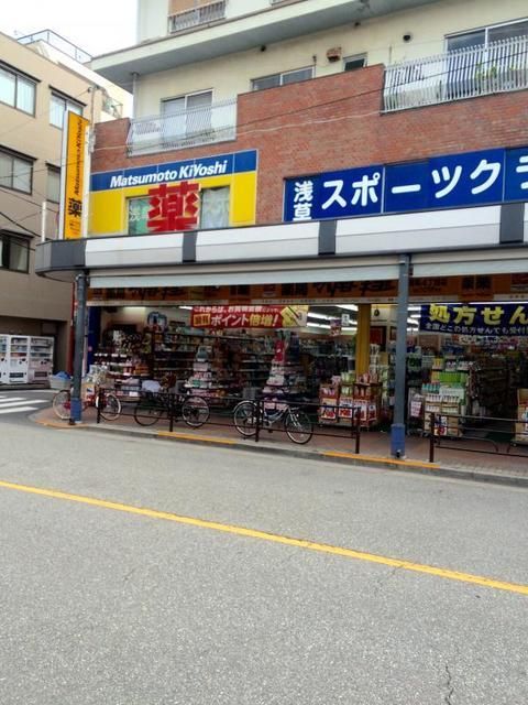 ドラックストア　マツモトキヨシ浅草四丁目店（ドラッグストア）まで618m