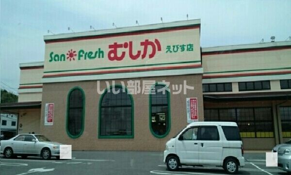 スーパー　サンフレッシュむしか（スーパー）まで1016m