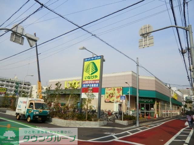 スーパー　いなげや（スーパー）まで10m