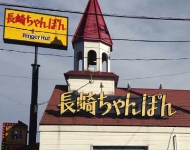 飲食店　リンガーハット葛飾新宿店（飲食店）まで155m