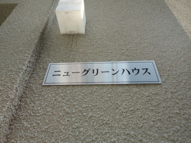エントランス　ニューグリーンハウス　豊島区池袋３