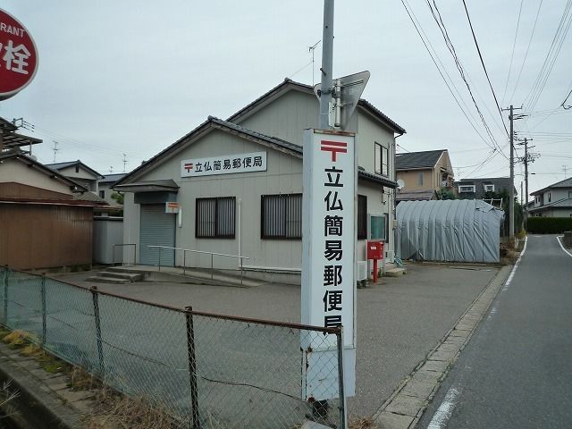 郵便局　立仏簡易郵便局（郵便局）まで400m