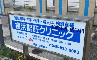 病院　横浜聖旺クリニック（病院）まで262m