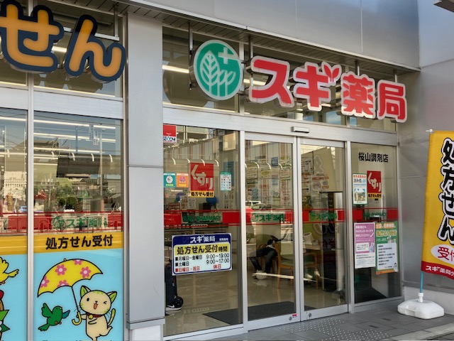 ドラックストア　スギ薬局桜山店（ドラッグストア）まで636m
