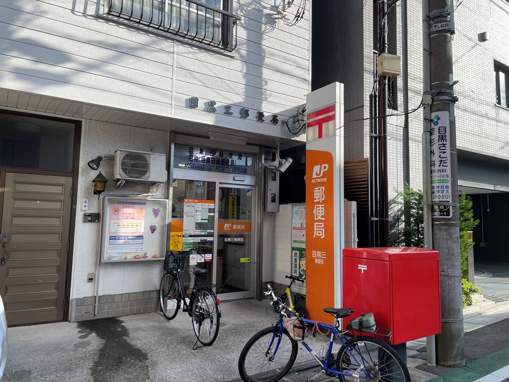 郵便局　目黒三郵便局（郵便局）まで434m