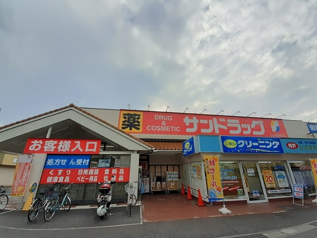 ドラックストア　サンドラッグ（ドラッグストア）まで887m