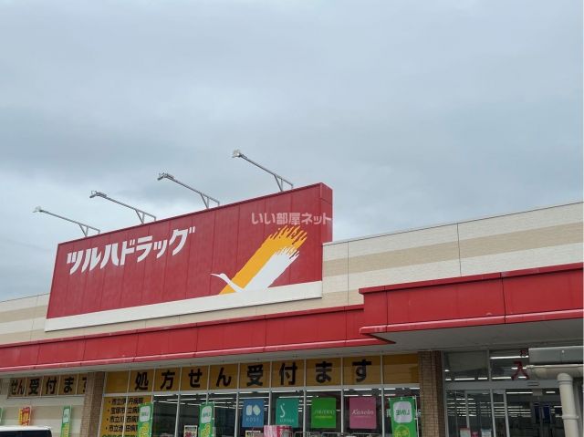 ドラックストア　ツルハドラッグ 南花屋敷店（ドラッグストア）まで1221m