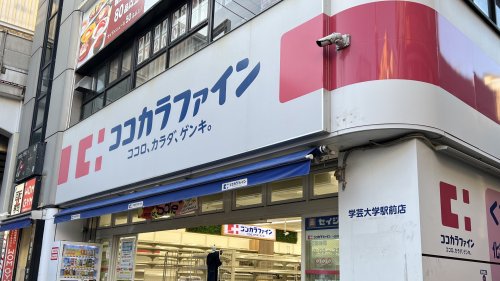 ドラックストア　ココカラファイン学芸大学駅前店（ドラッグストア）まで232m
