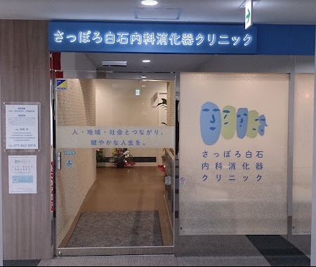 病院　さっぽろ白石内科消化器クリニック（病院）まで1200m