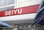 スーパー　西友下高井戸店（スーパー）まで206m