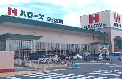 スーパー　ハローズ高松春日店さん（スーパー）まで1700m