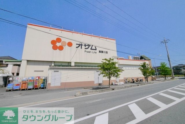 スーパー　スーパーオザム高麗川店（スーパー）まで577m
