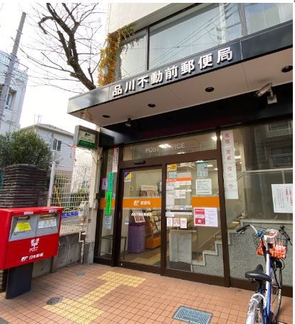 郵便局　品川不動前郵便局（郵便局）まで314m