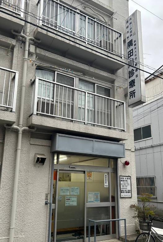 病院　隅田川診療所（病院）まで600m