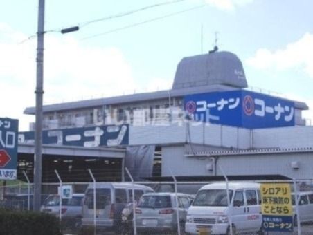 ホームセンター　コーナン羽曳野店（ホームセンター）まで654m