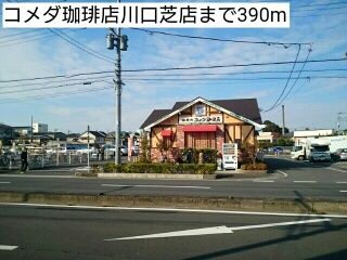 飲食店　コメダ珈琲店川口芝店（飲食店）まで390m