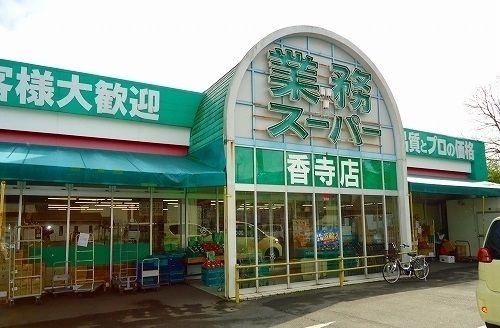 スーパー　業務スーパー香寺店（スーパー）まで450m