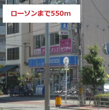 コンビニ　ローソン（コンビニ）まで550m