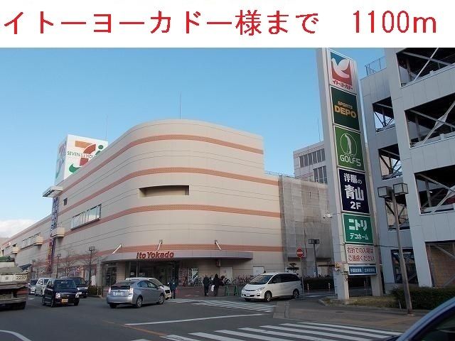 ショッピングセンター　イトーヨーカドー加古川店（ショッピングセンター）まで1100m